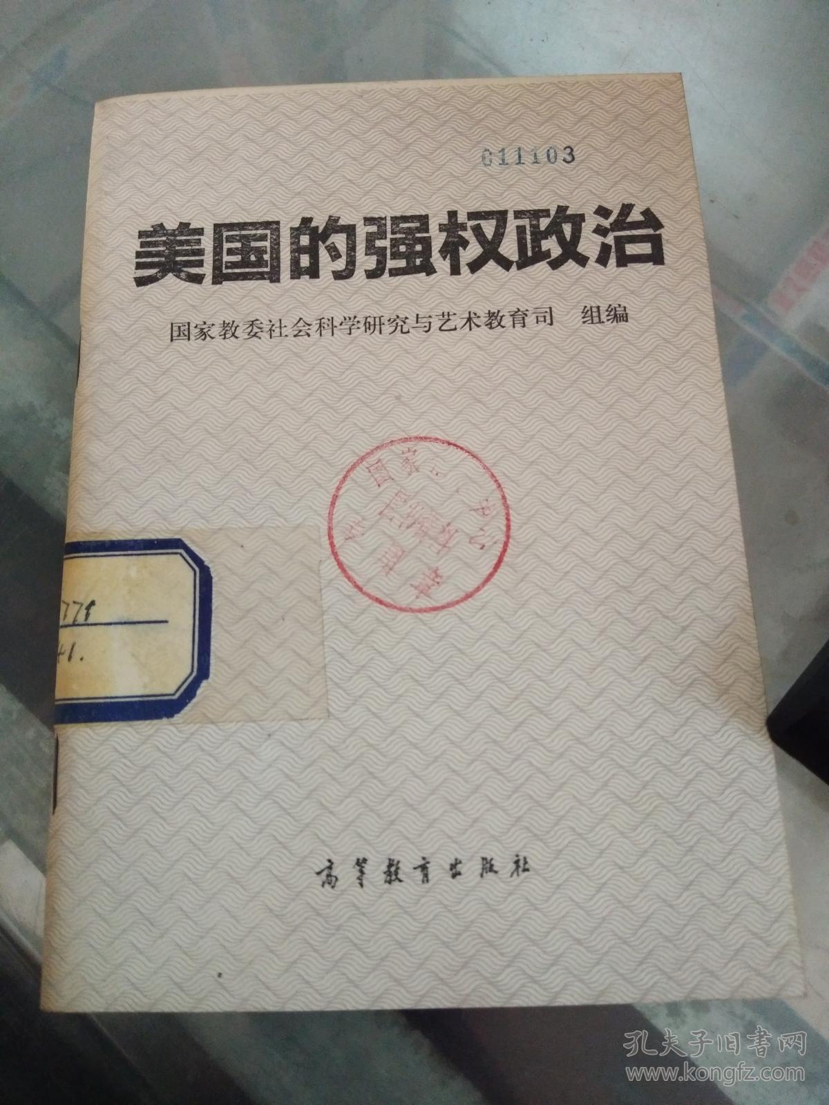 美国的强权政治