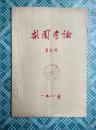 梨园考论【油印本】
