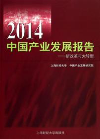 2014中国产业发展报告：新改革与大转型