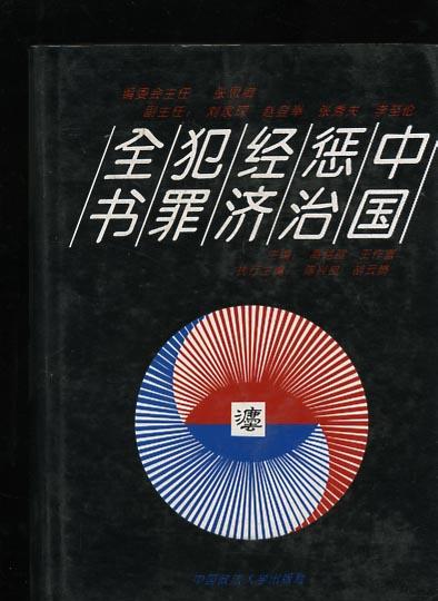 中国惩治经济犯罪全书