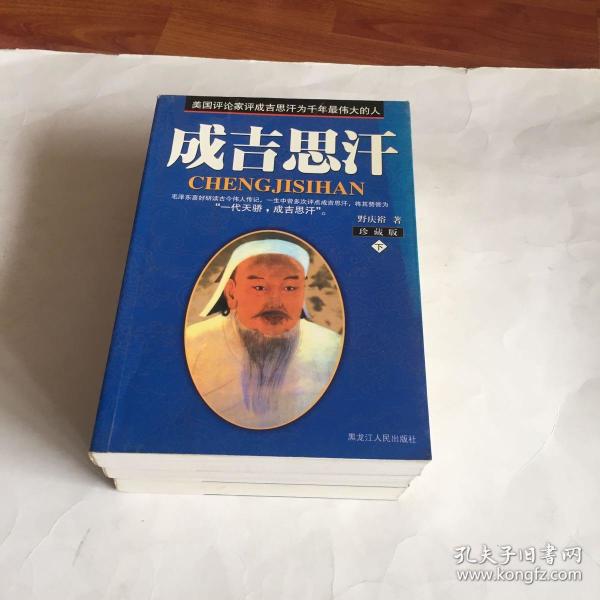 成吉思汗【上中下】野庆裕著