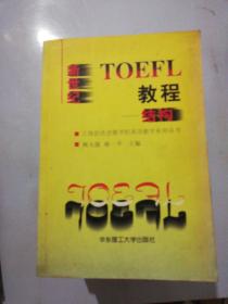 新世纪TOEFL教程――结构