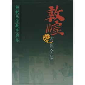 佛教东传故事画卷：敦煌石窟全集12