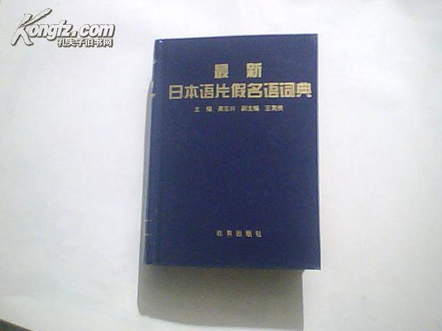 最新日本语片假名语词典（精装）