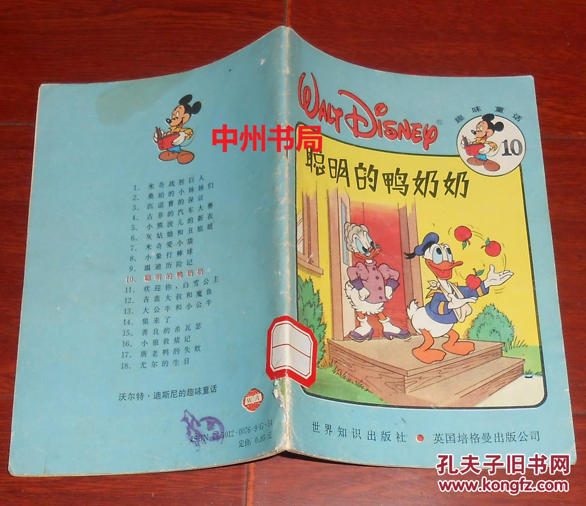 趣味童话10 :聪明的鸭奶奶(内页2处墨迹 自然旧 正版现货 详看实书
