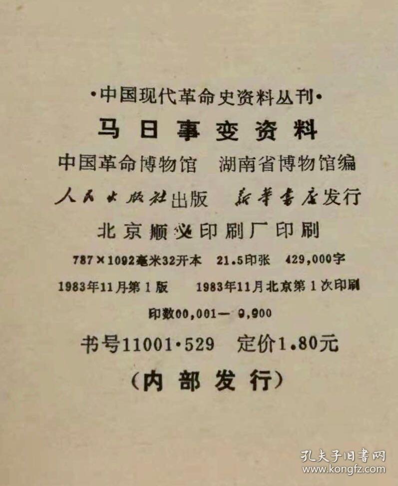 1983年初版《马日事变资料》非馆藏品佳/人民出版社/中国革命博物馆