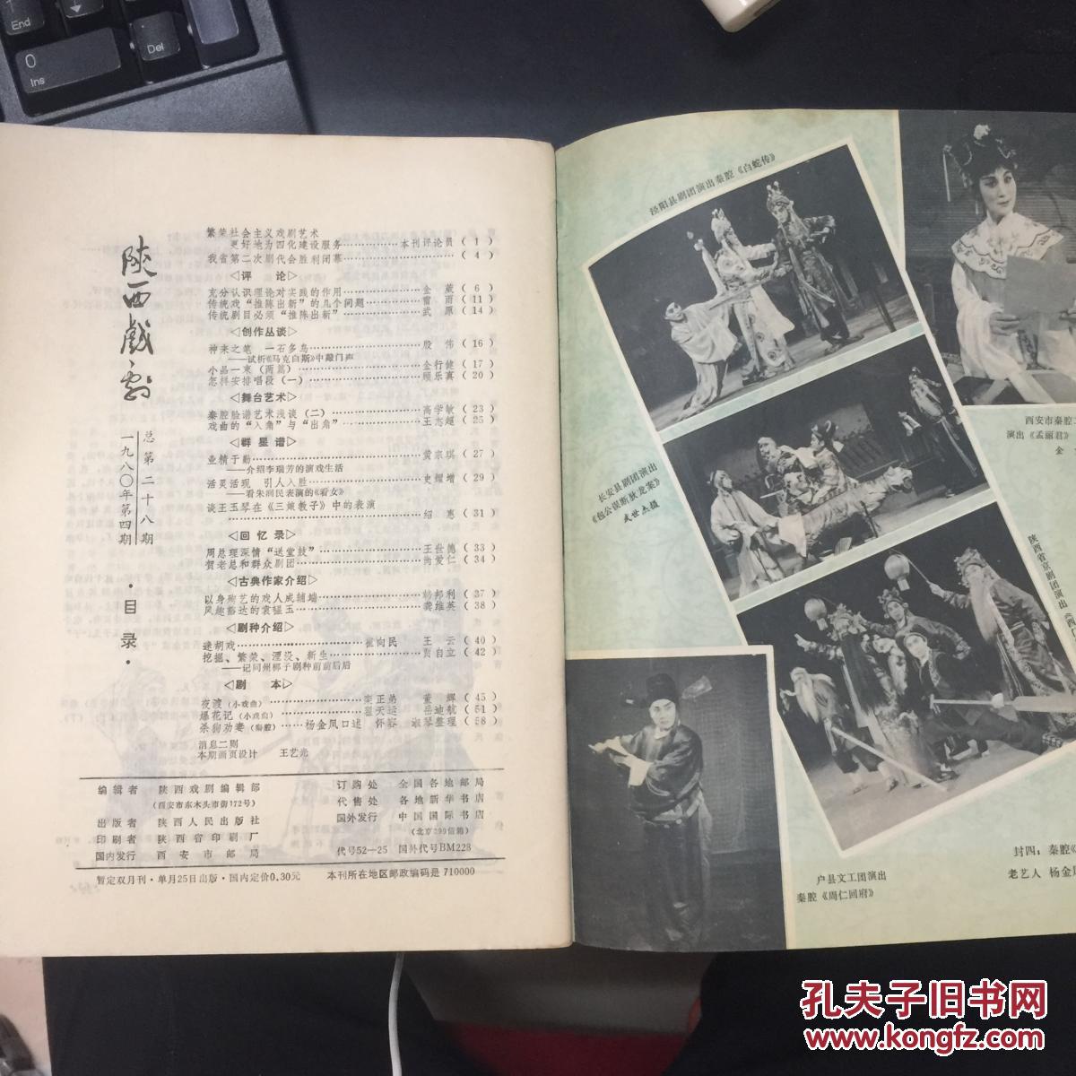 陕西戏剧 1980年第4期 著名秦腔表演艺术家李瑞芳封面眉户剧《梁秋燕