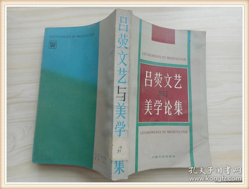 吕荧文艺与美学论集