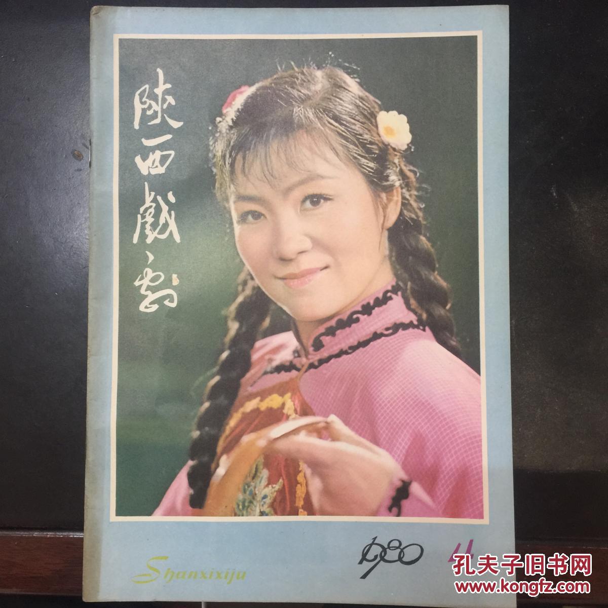 陕西戏剧 1980年第4期 著名秦腔表演艺术家李瑞芳封面眉户剧《梁秋燕