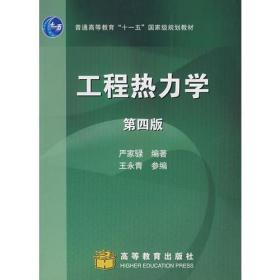 工程热力学（第4版）