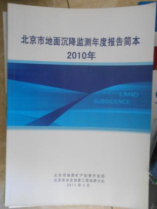 北京市地面沉降监测年度报告简本（2010年）