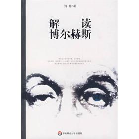 解读博尔赫斯