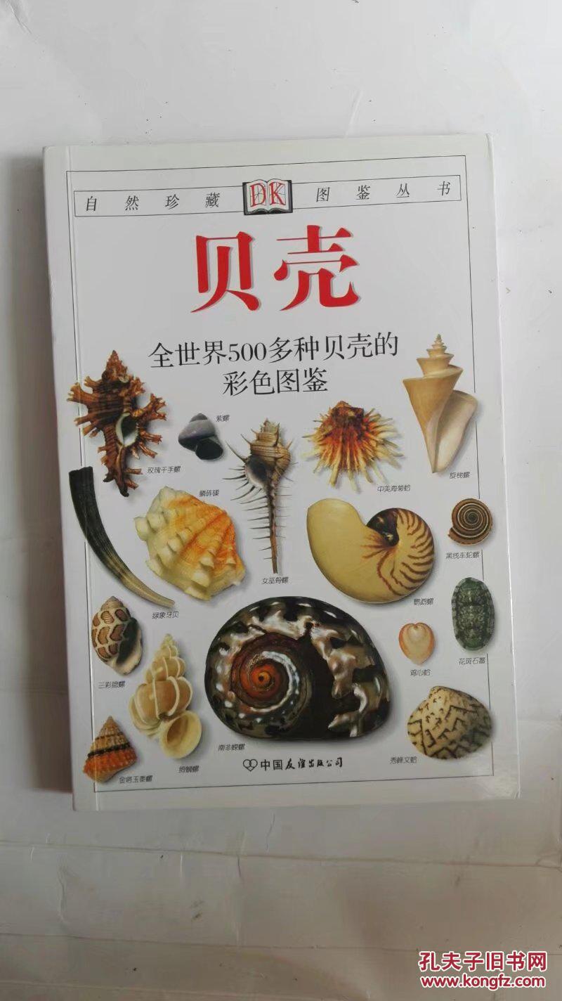 贝壳(铜版纸彩印本 全世界500多种贝壳的彩色图鉴)(dk自然珍藏图鉴