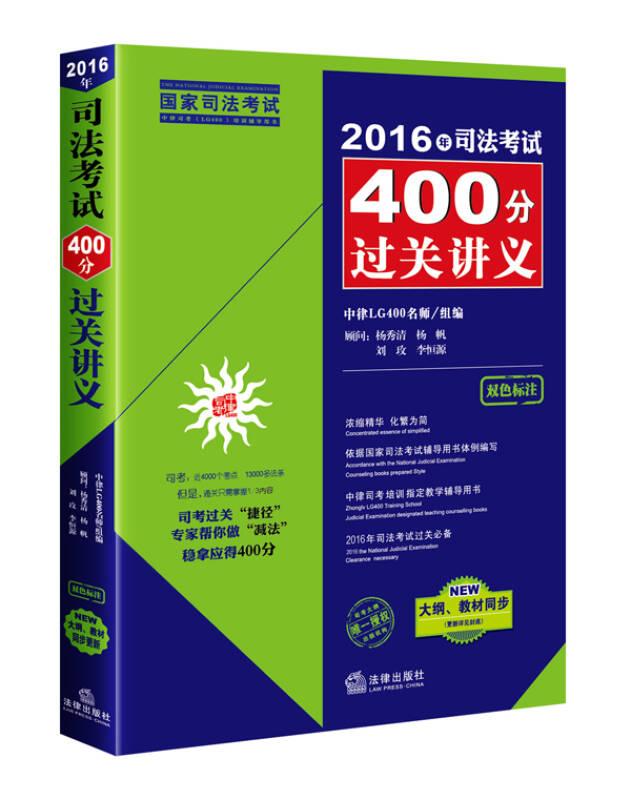 2016年司法考试400分过关讲义-双色标准 本书编委会 法律出版社 2015年12月01日 9787511886873