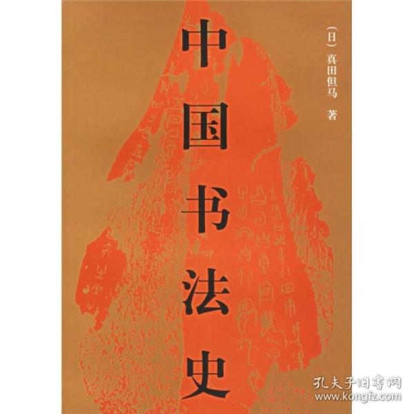 中国书法史_购买中国书法史相关商品_孔夫子旧书网