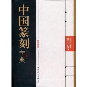 中国篆刻字典（第2版）上、