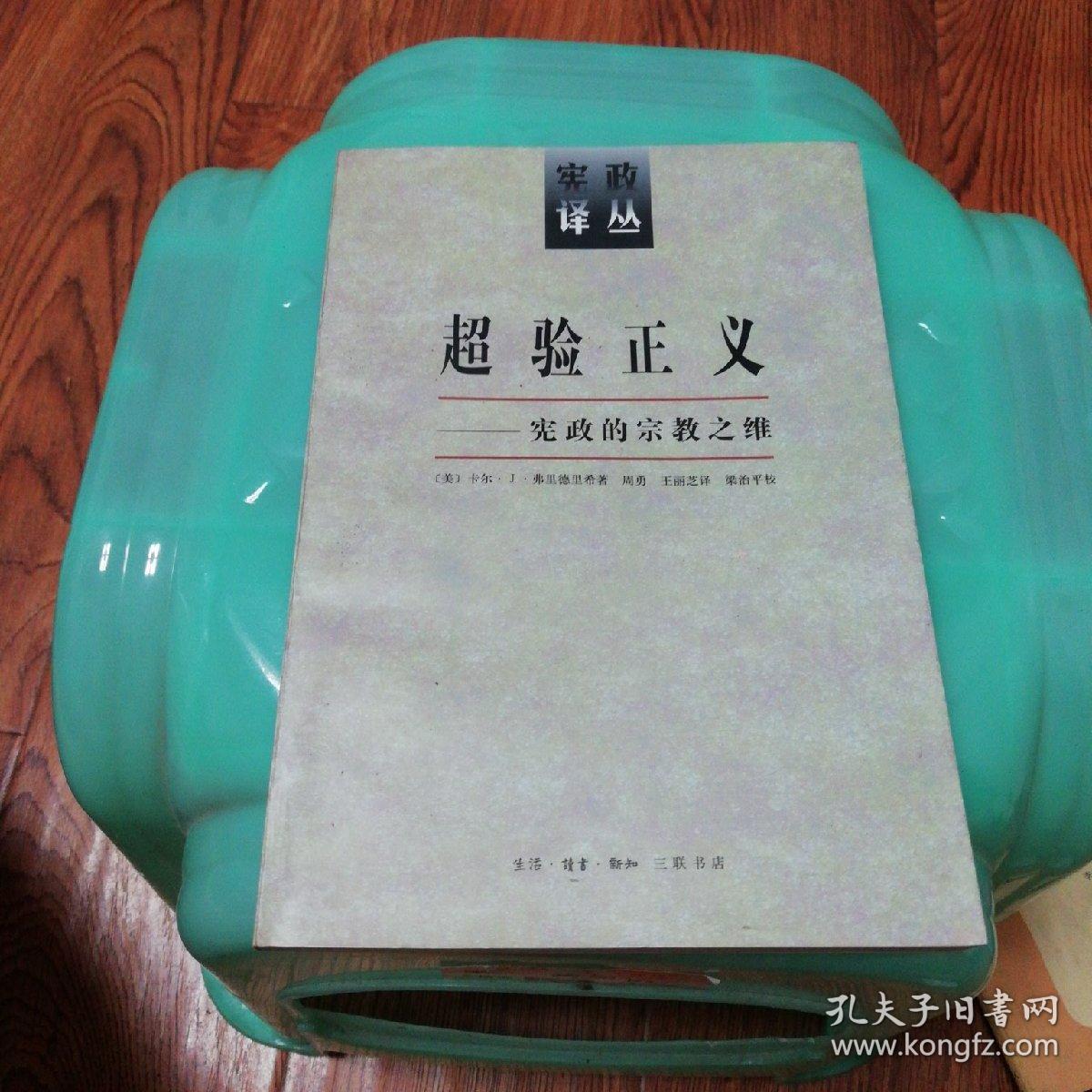 超验正义一宪攻的宗教文维