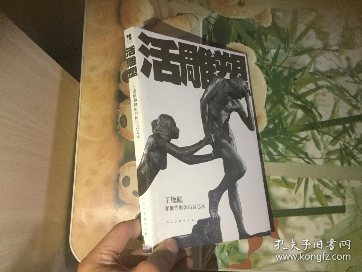 活雕塑:王德顺和他的形体语言艺术