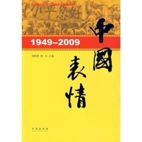 1949-2009中国表情