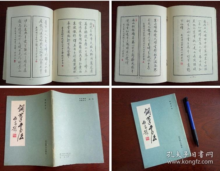 隋学芳《钢笔书法》,当代名家,多体字帖