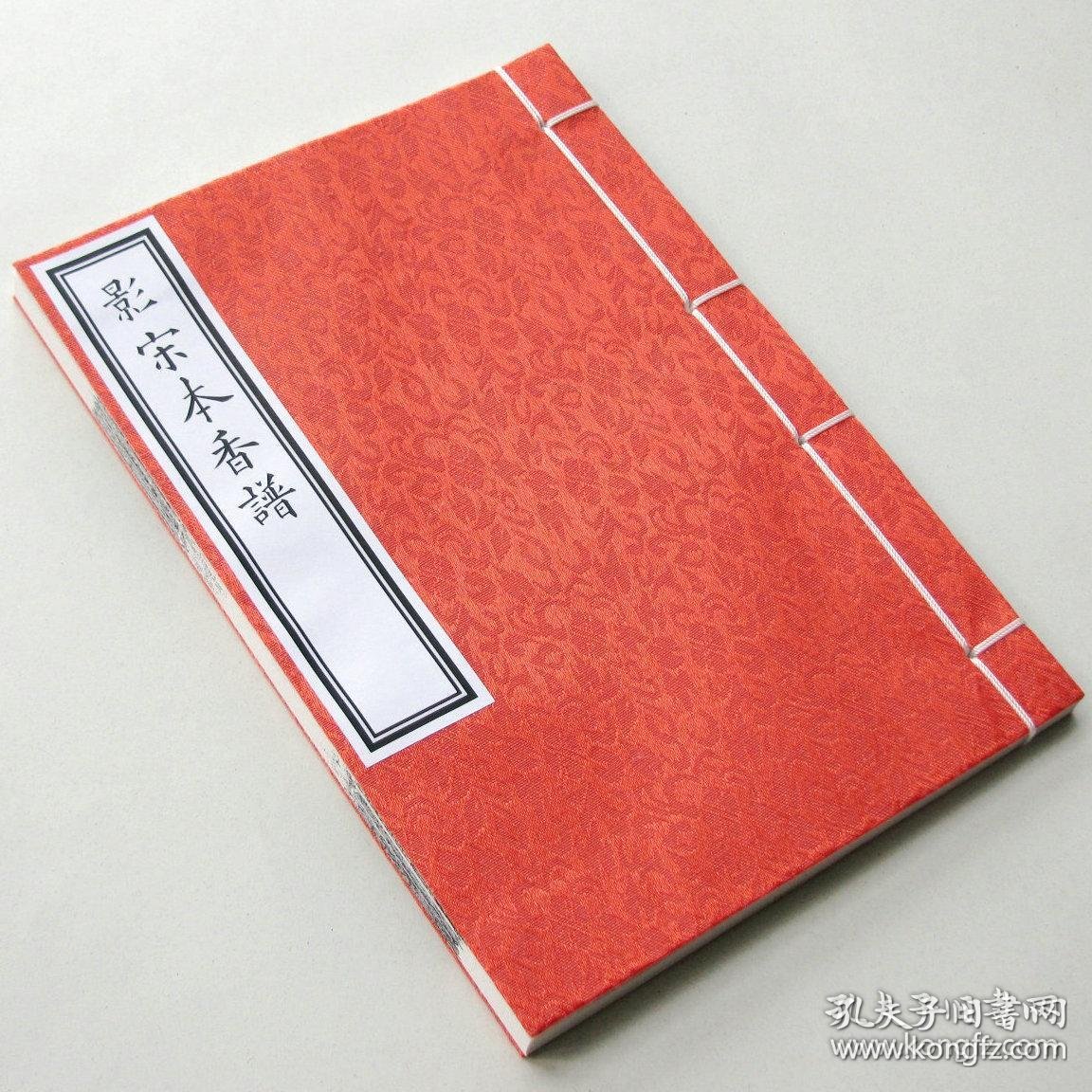香艺香方香品香学香典.百川学海 精制影印.传统工艺线装.