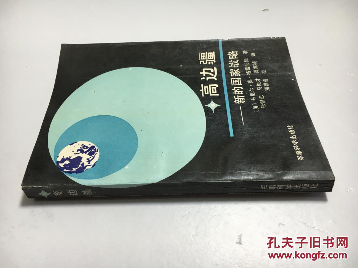 高边疆: 新的国家战略