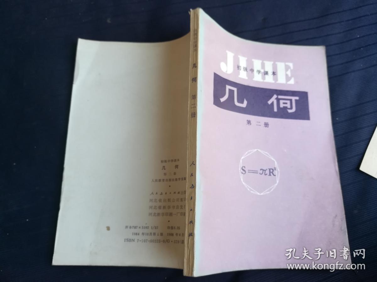 初级中学课本.几何第二册