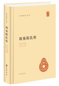 中华国学文库:周易程氏传