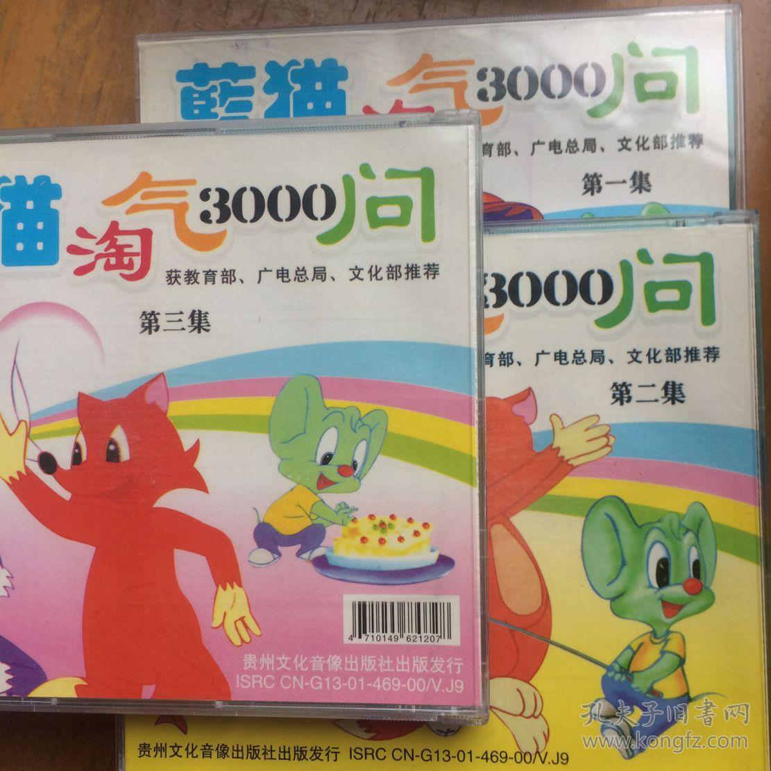 光碟新蓝猫淘气3000问123六碟装