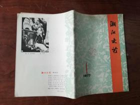【湘江文艺（1977年第1期）
