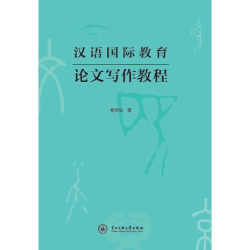 汉语国际教育论文写作教程