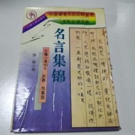 中国硬笔书法百科全书：名言集锦