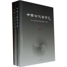中国古代哲学史(全2册)