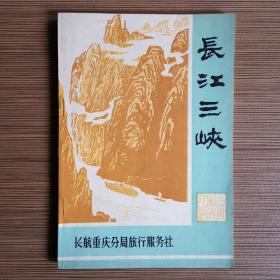 长江三峡（名胜风光介绍）