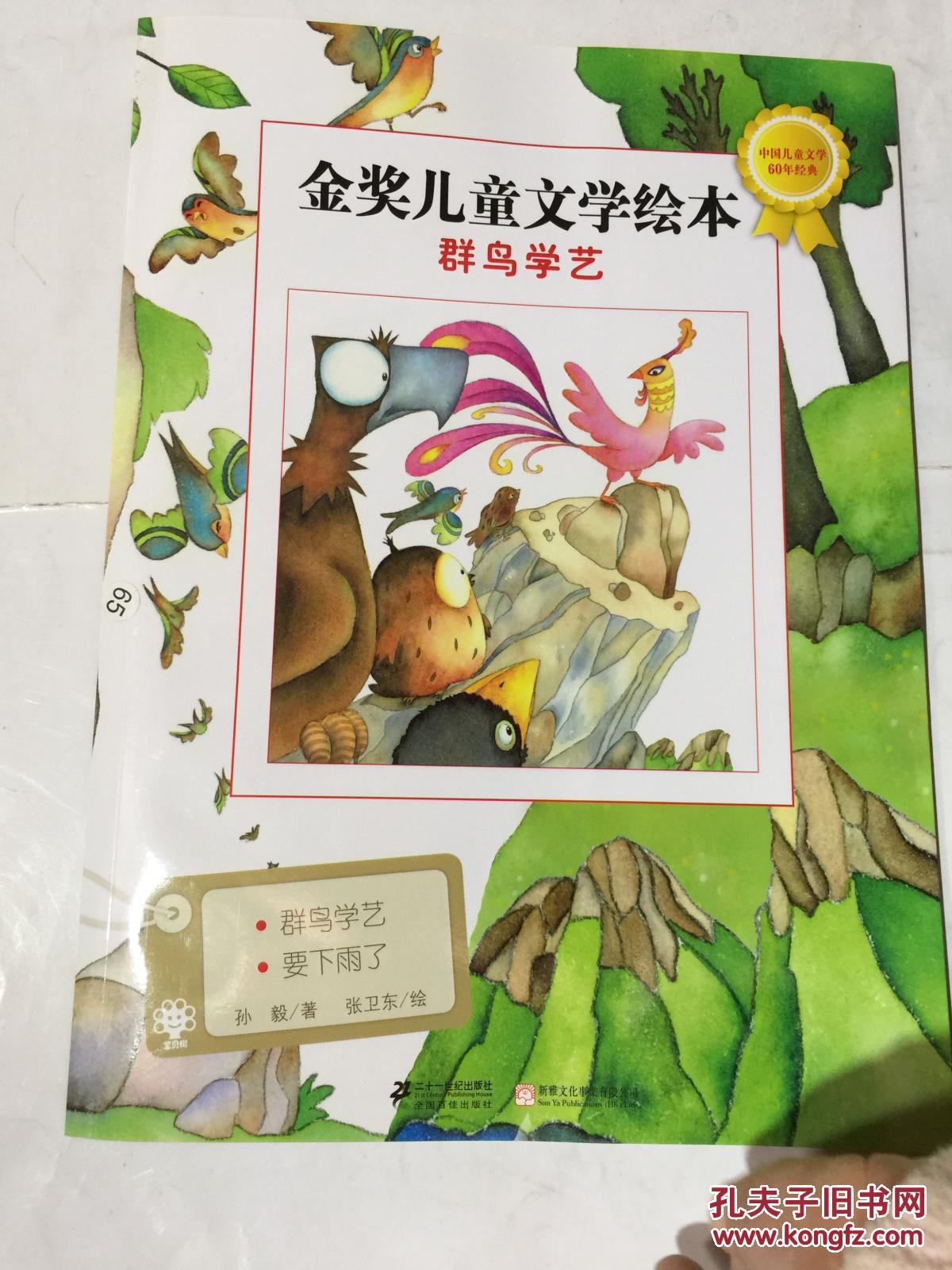 金奖儿童文学绘本群鸟学艺