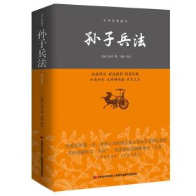 孙子兵法/中华经典藏书