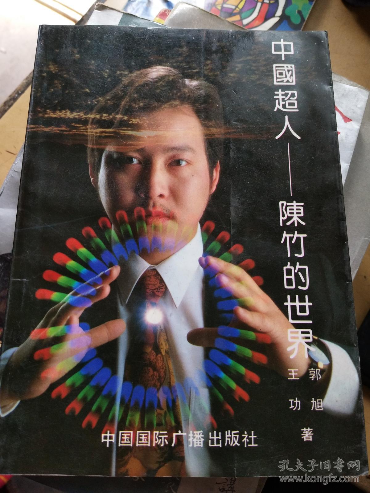 中国超人——陈竹的世界