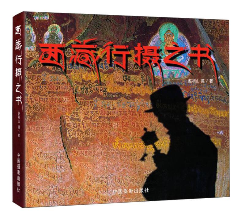 西藏行摄之书