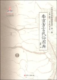 《南京方言民俗图典》（
