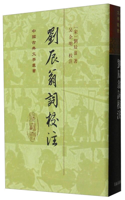 中国古典文学丛书 刘辰翁词校注 竖排版