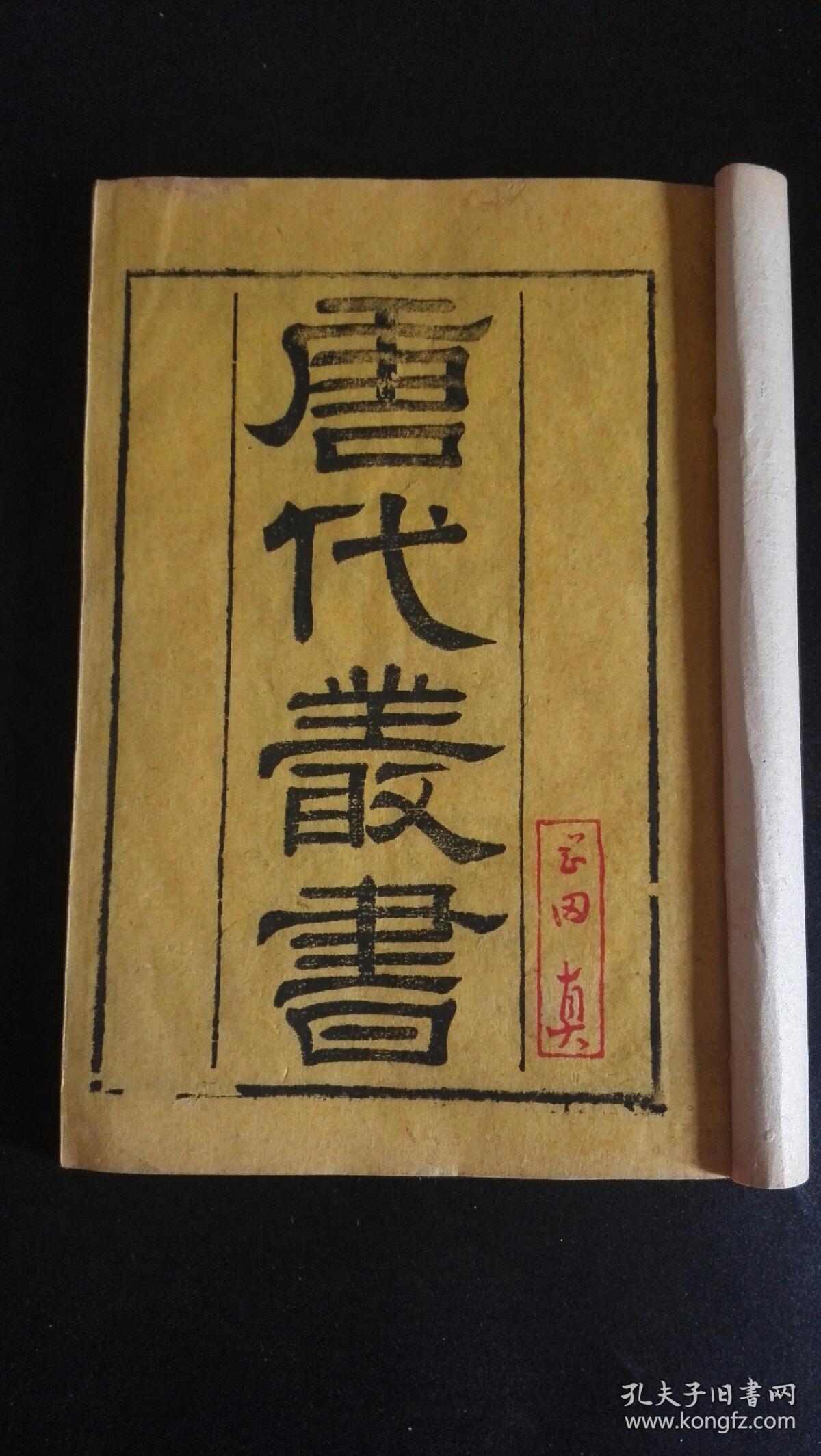 唐代丛书初集一函六厚册一套全