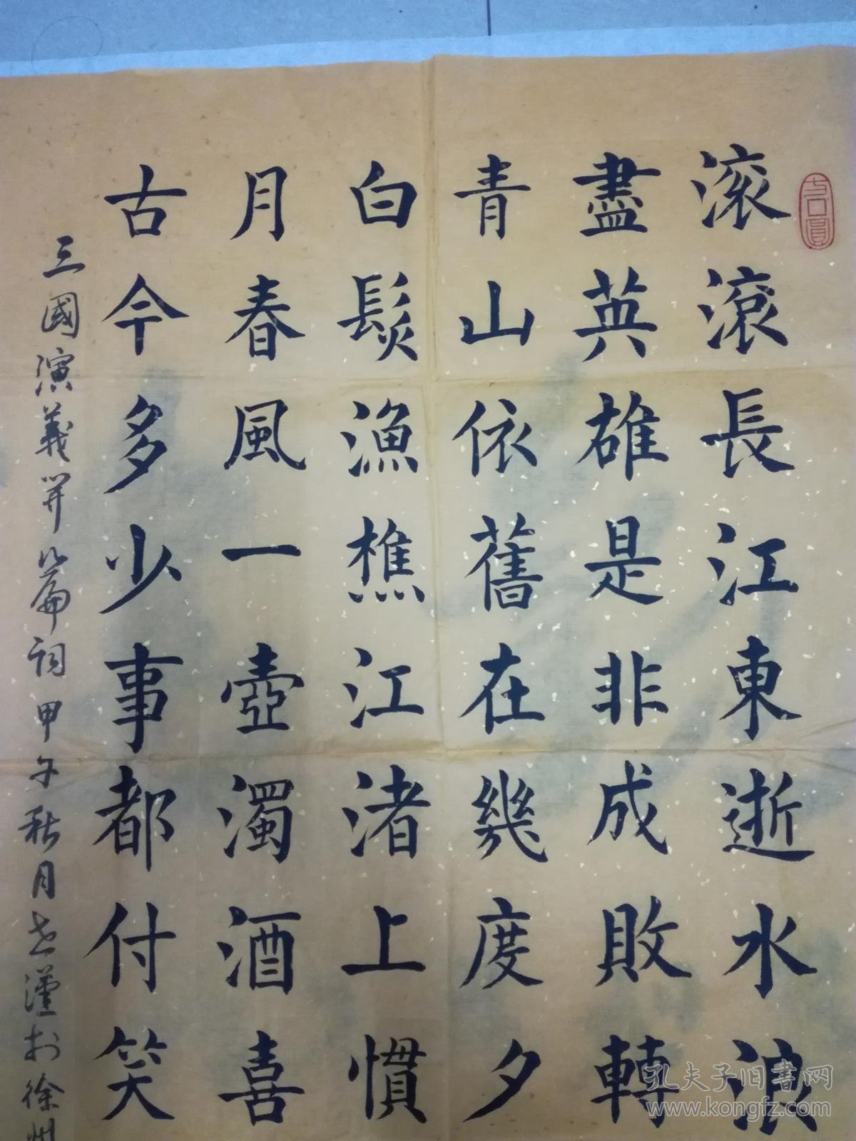 书法家 王世汉 书法《临江仙◆滚滚长江东逝水》