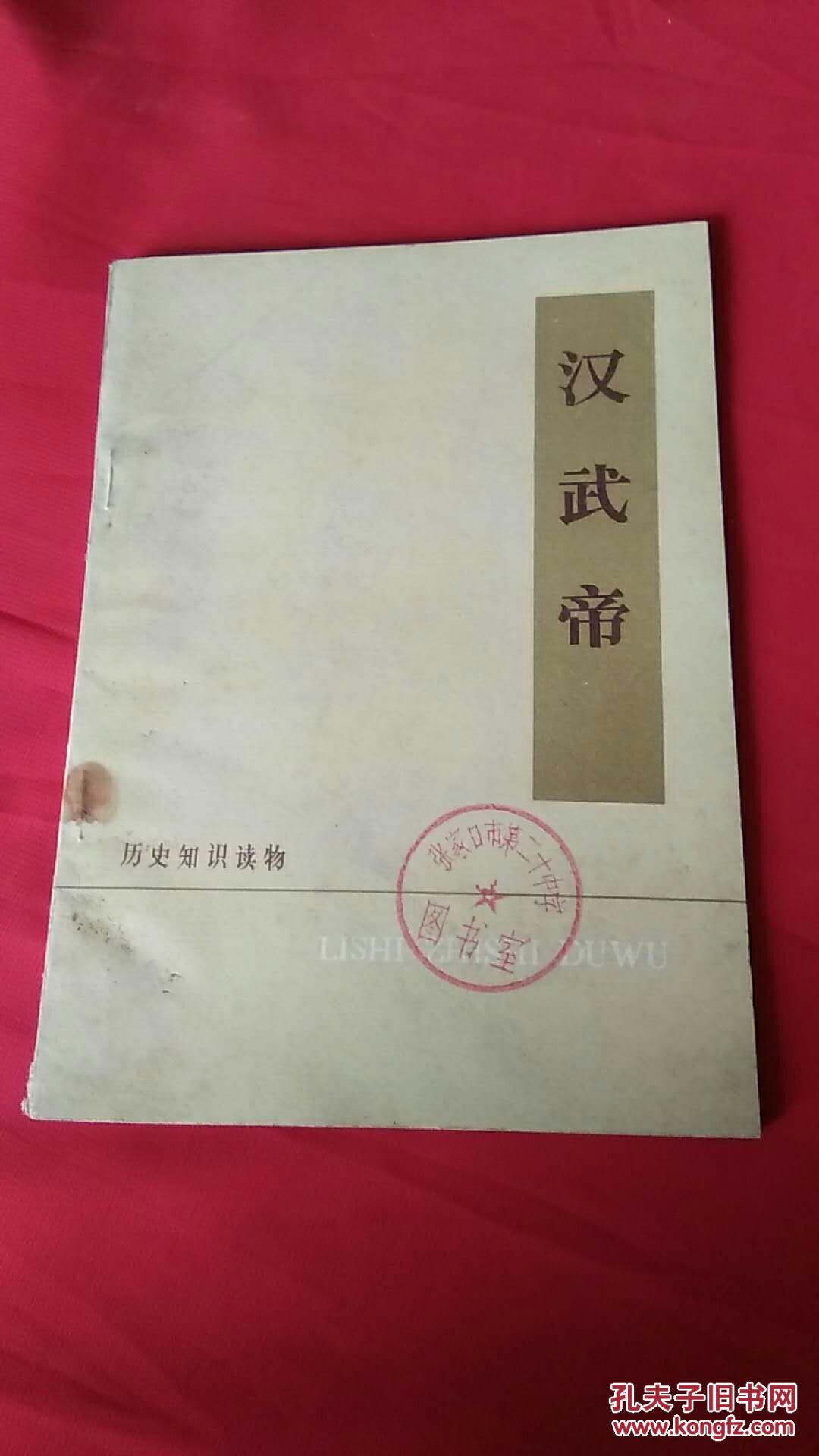 汉武帝【馆藏印章本】_北京仪器厂工人理论组_孔夫子旧书网