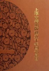 上海古籍出版社五十年图书总目
