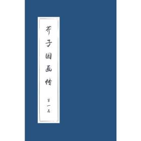 芥子园画传