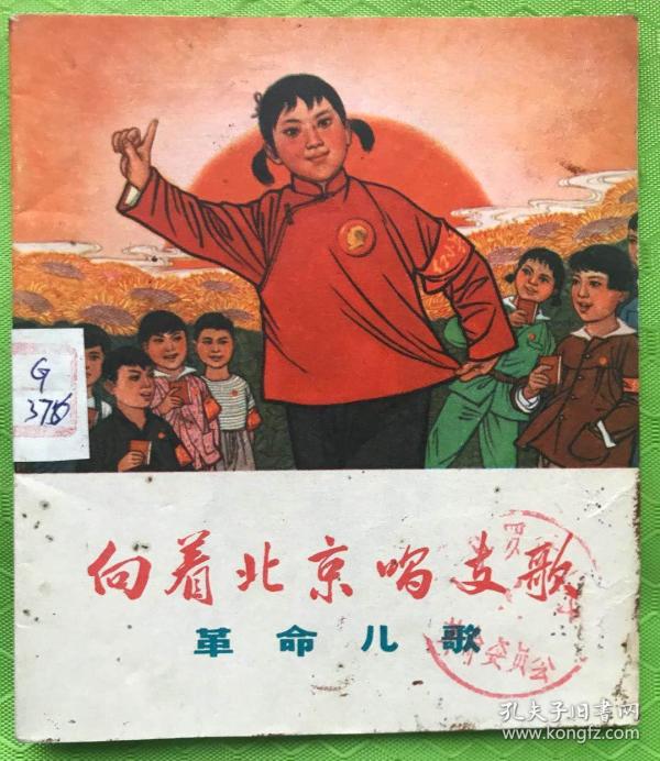 向着北京唱支歌(革命儿歌)