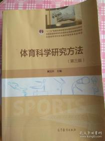 体育科学研究方法 第3版
