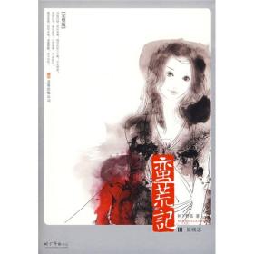 蛮荒记Ⅲ·蜃楼志
