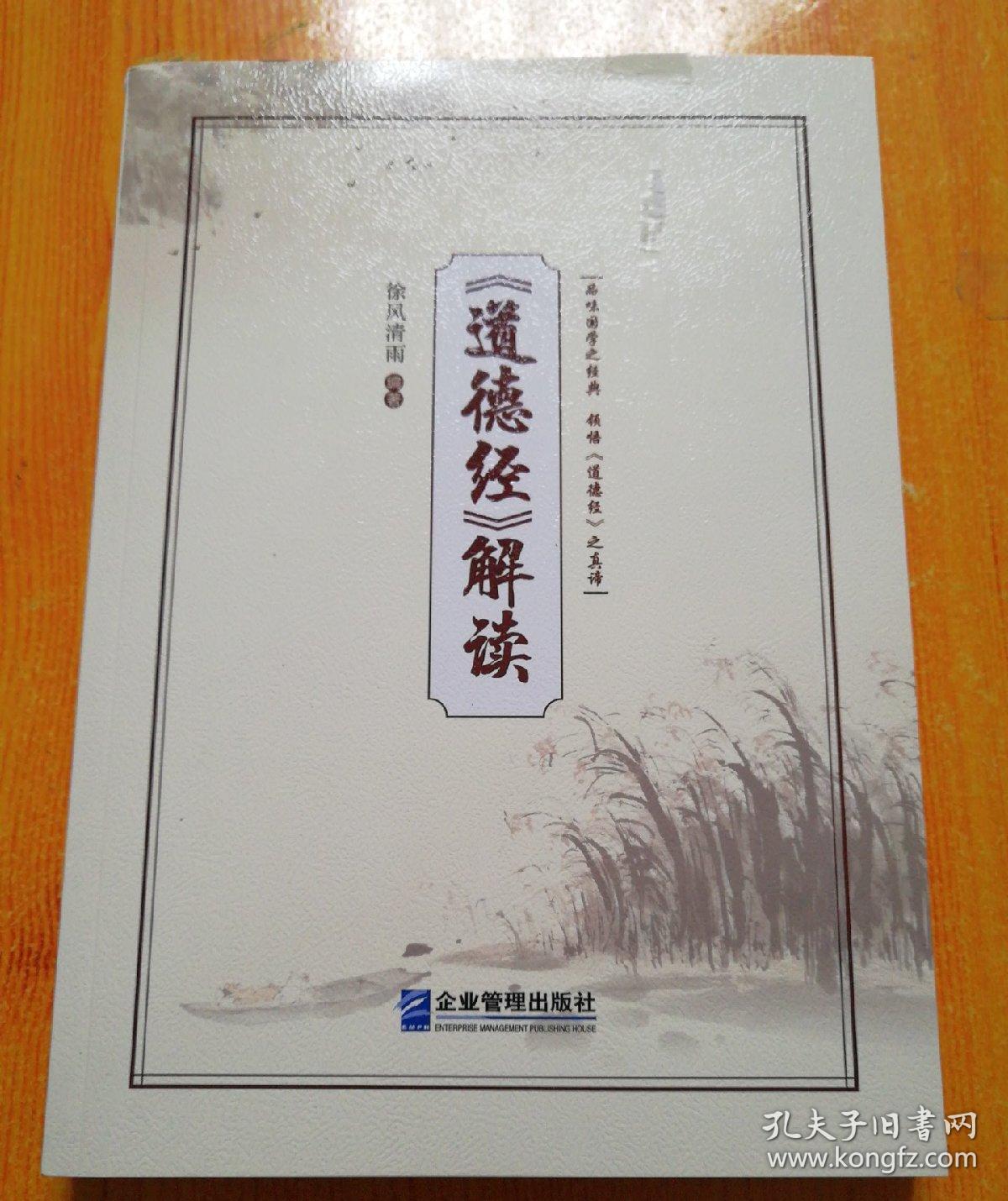 《道德经》解读_徐风清雨_孔夫子旧书网