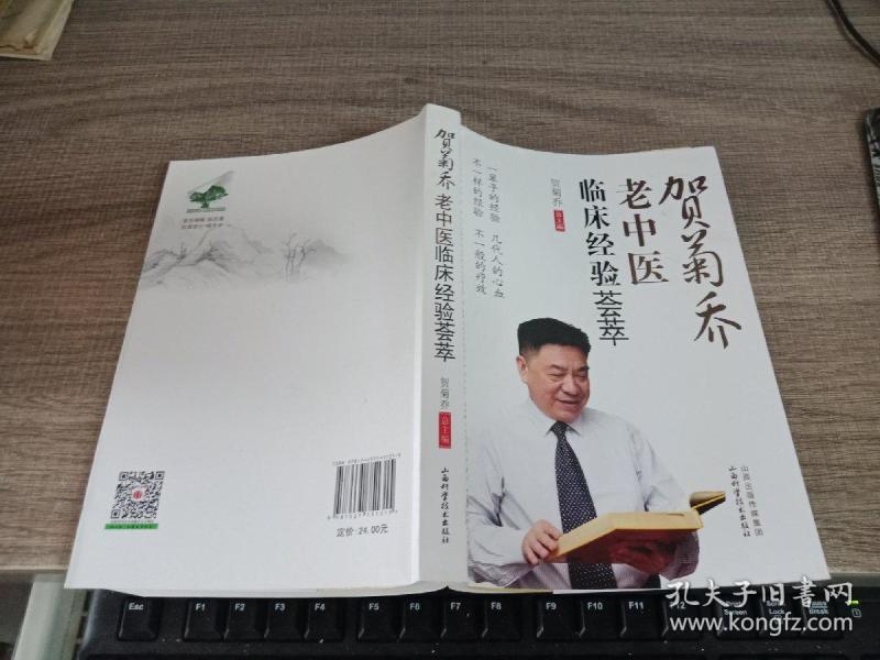 贺菊乔老中医临床经验荟萃